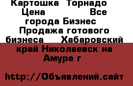 Картошка “Торнадо“ › Цена ­ 115 000 - Все города Бизнес » Продажа готового бизнеса   . Хабаровский край,Николаевск-на-Амуре г.